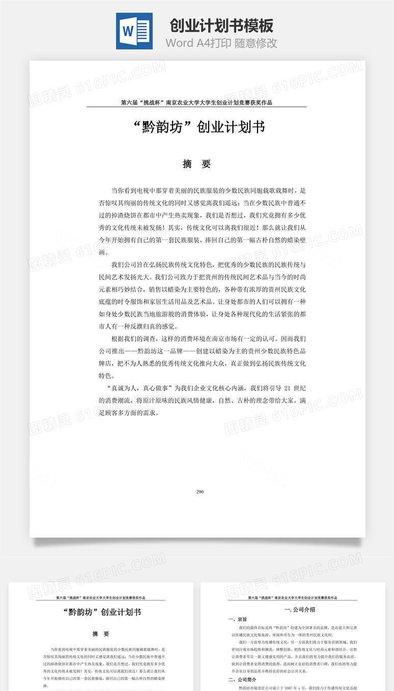 黔韵坊”创业计划书word文档