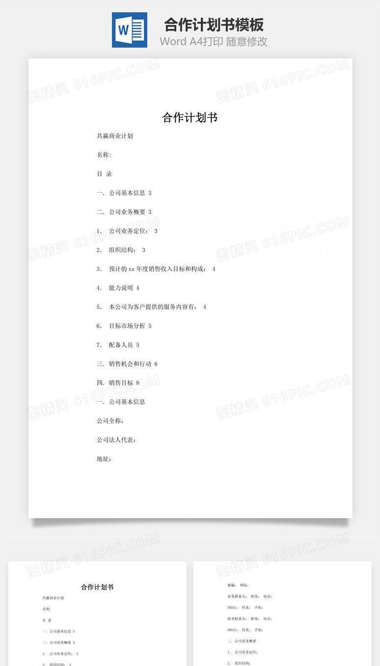合作计划书word文档