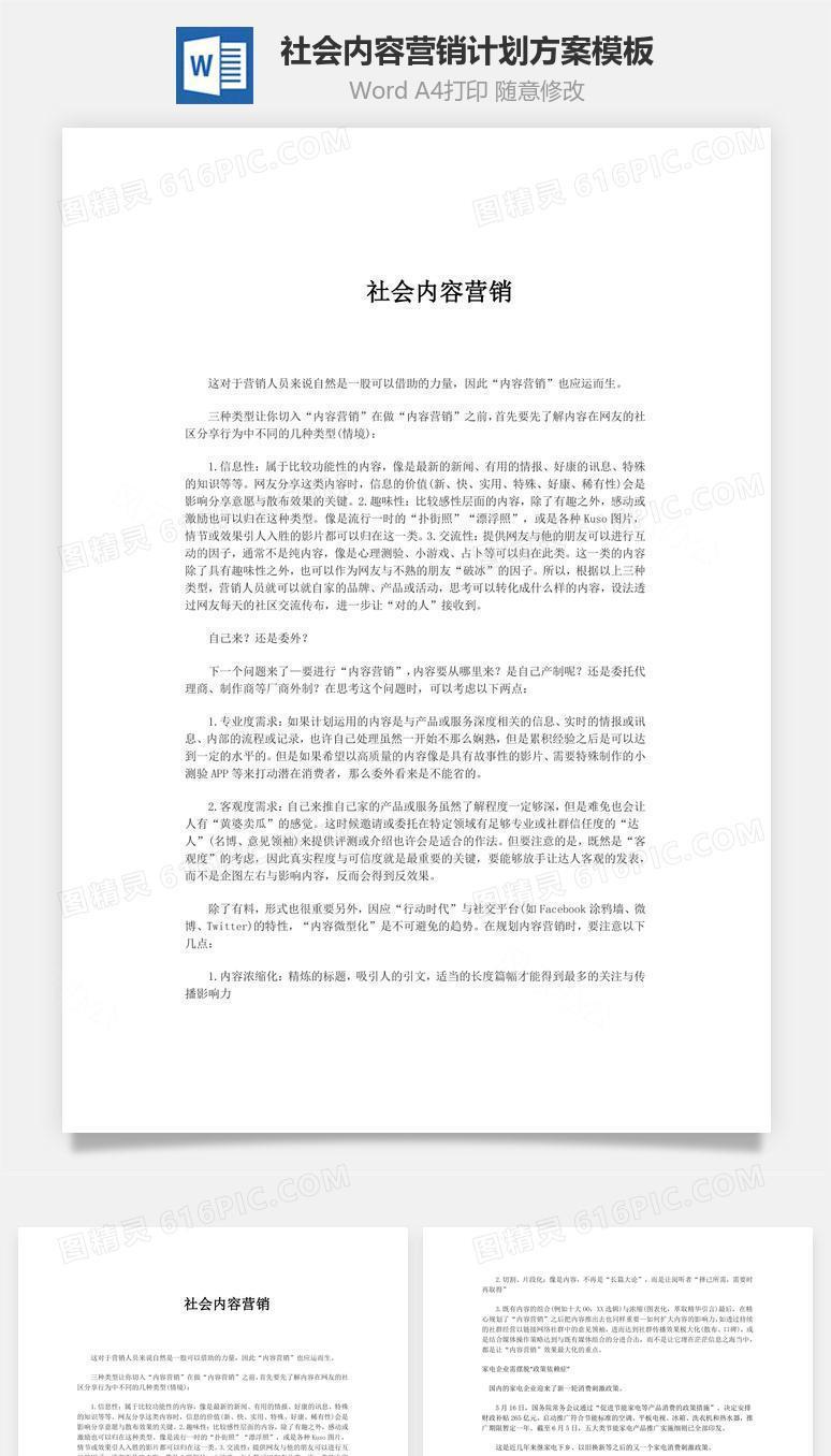 社会内容营销计划方案word模板
