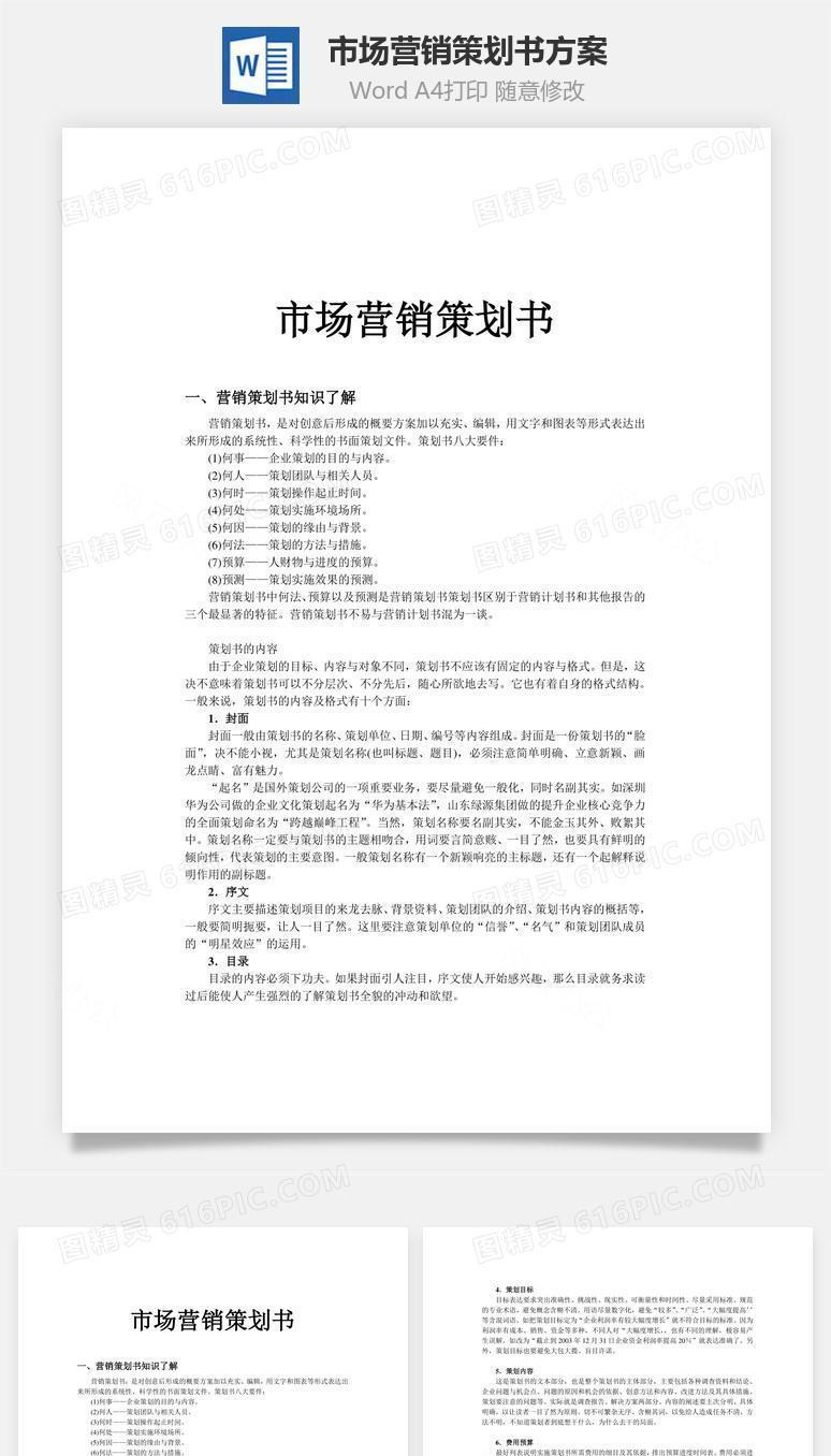 市场营销策划书方案Word文档