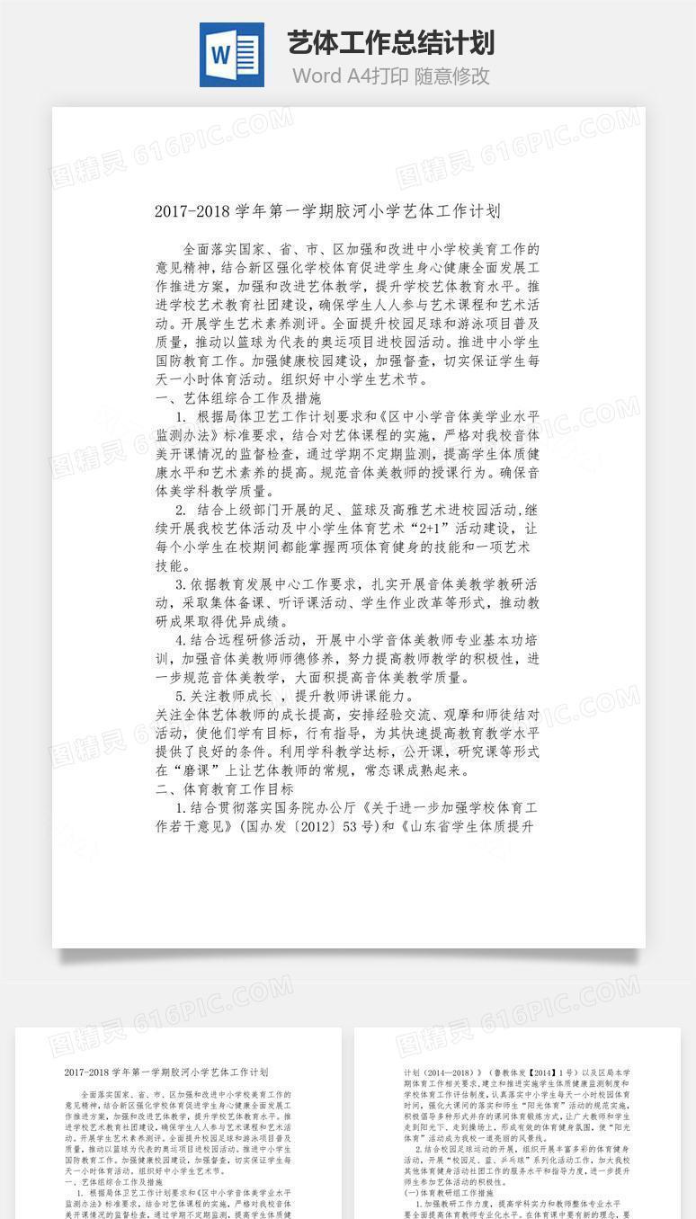 艺体工作总结计划word文档