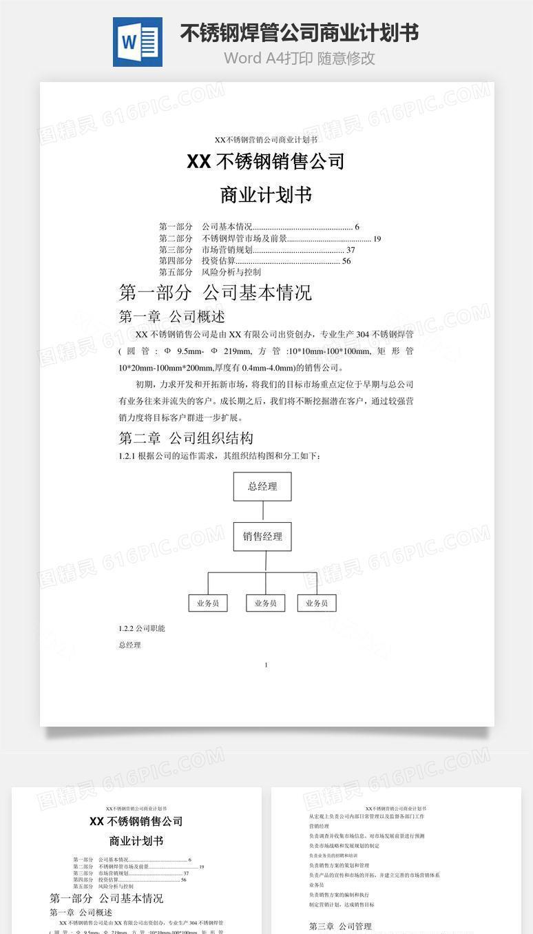 不锈钢焊管公司商业计划书word文档