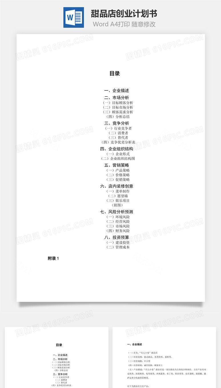 甜品店创业计划书Word文档