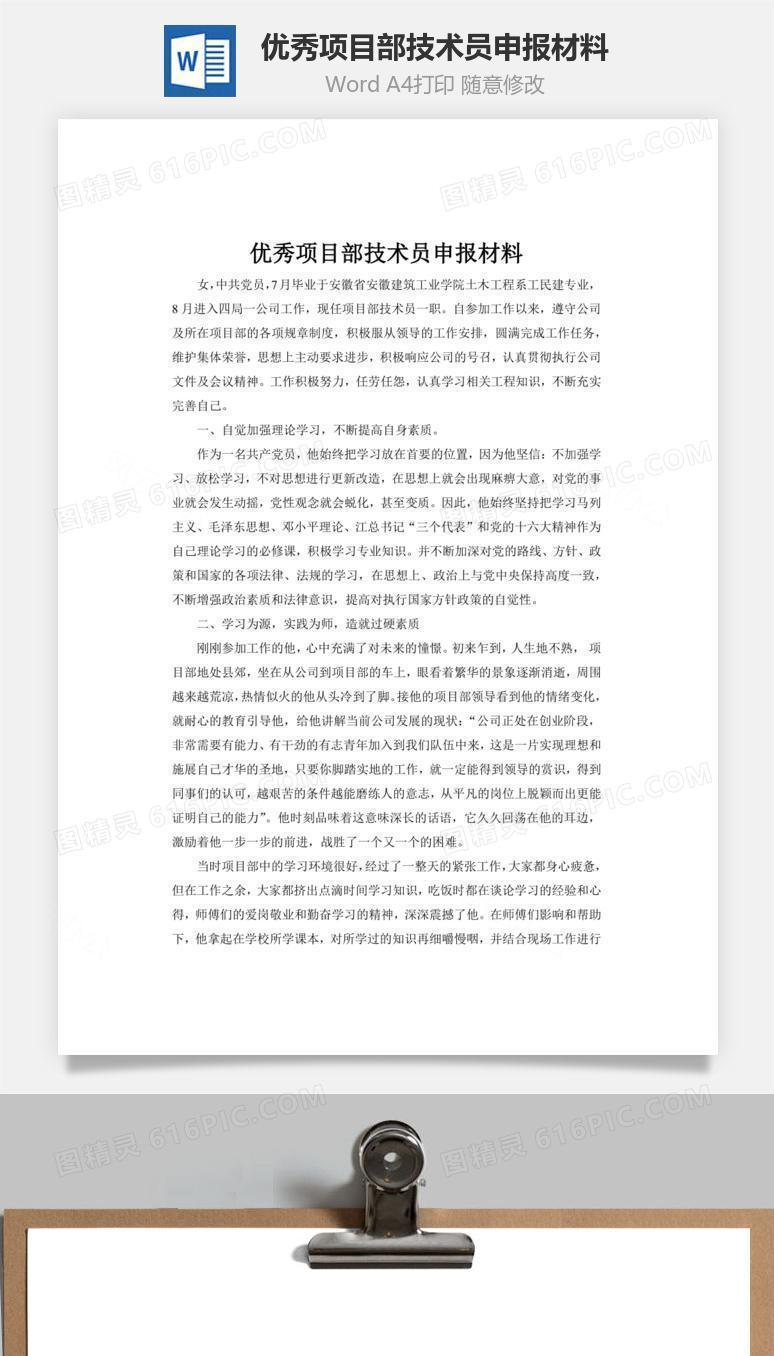 优秀项目部技术员申报材料word文档