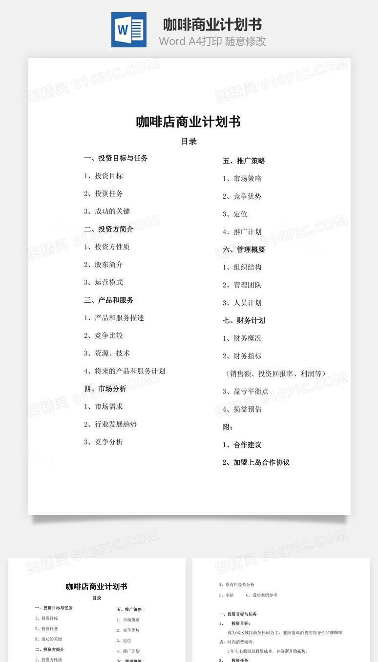 咖啡商业计划书word文档