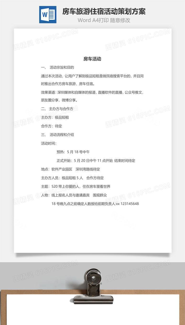 房车旅游住宿活动策划方案word文档