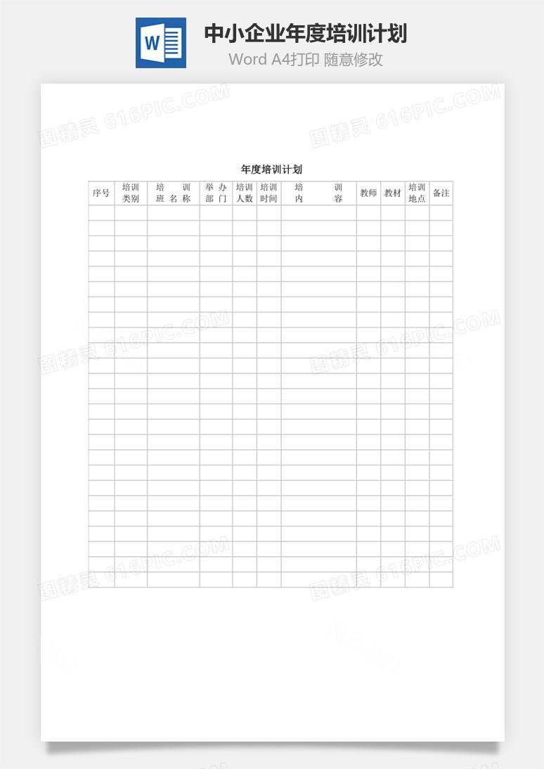中小企业年度培训计划