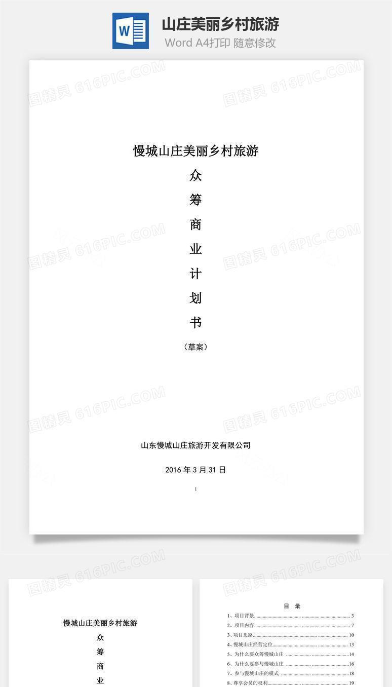 山庄美丽乡村旅游word文档