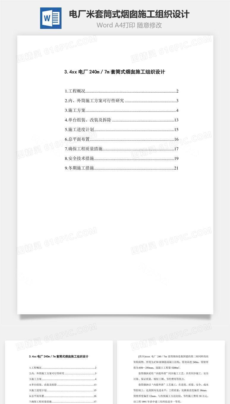 电厂米套筒式烟囱施工组织设计word文档
