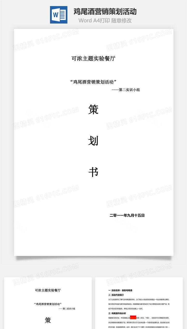鸡尾酒营销策划活动word文档