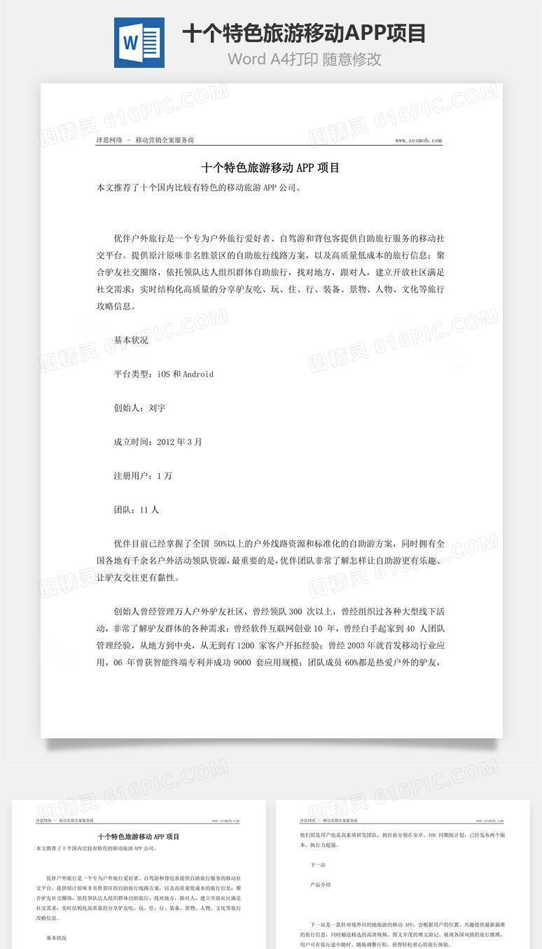 十个特色旅游移动APP项目word文档