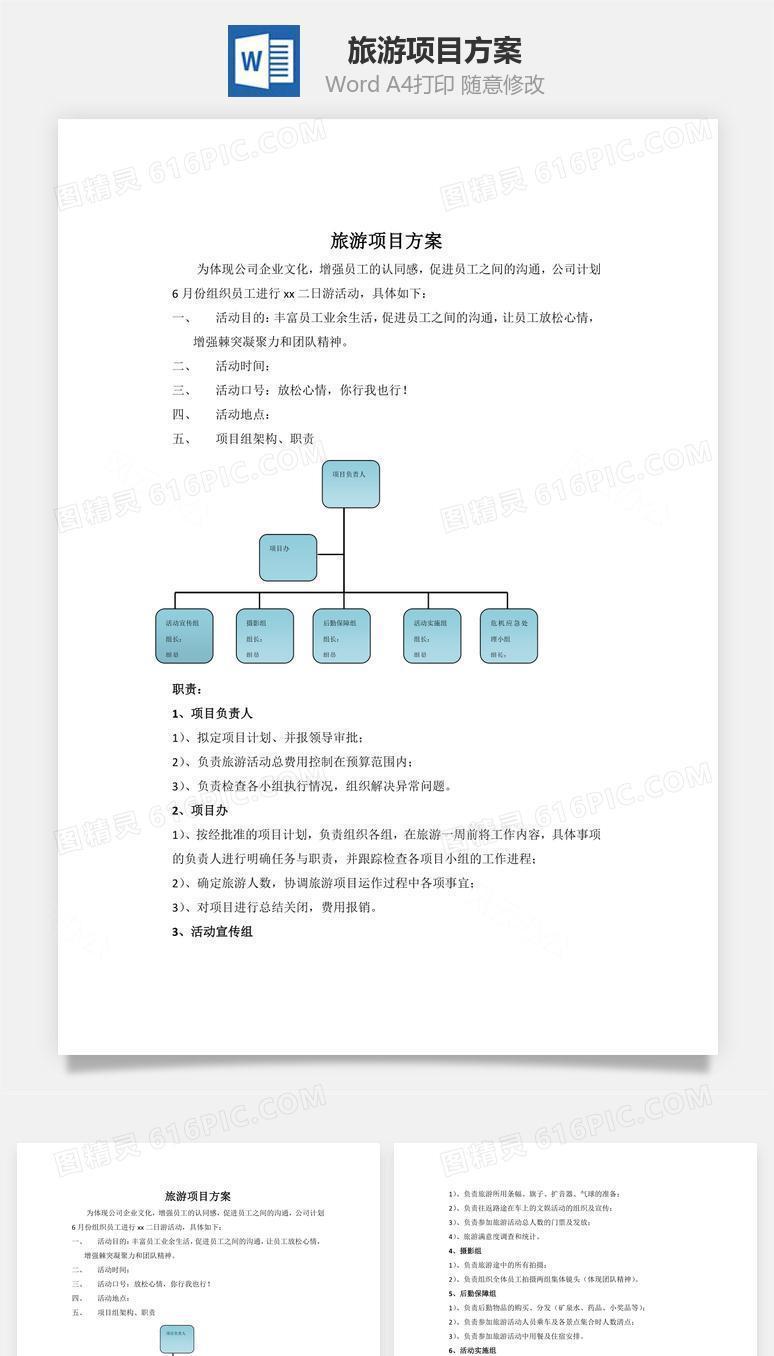 旅游项目方案word文档