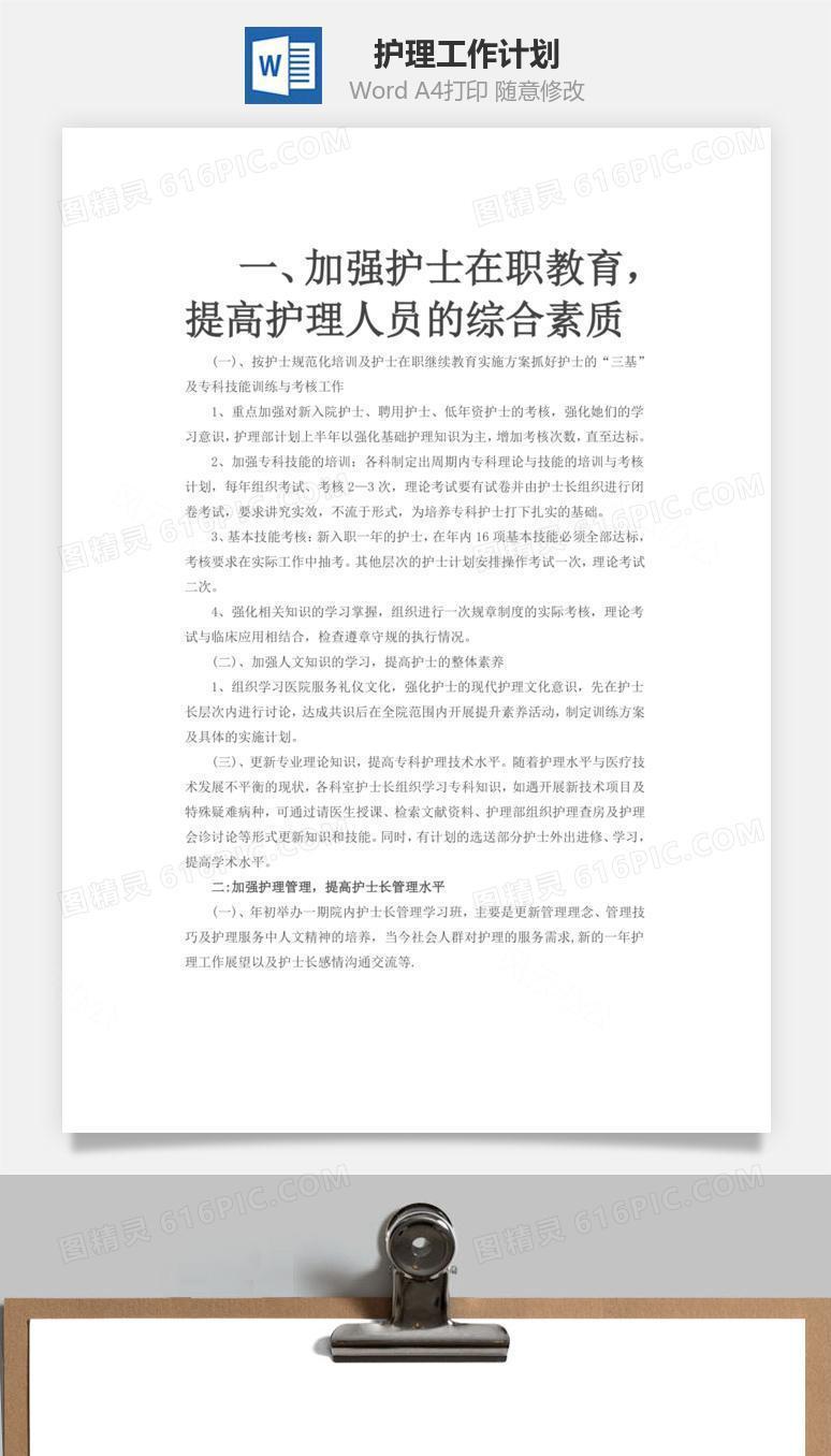 护理工作计划word文档