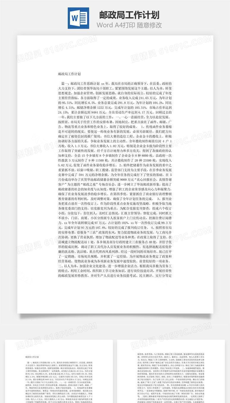 邮政局工作计划word文档
