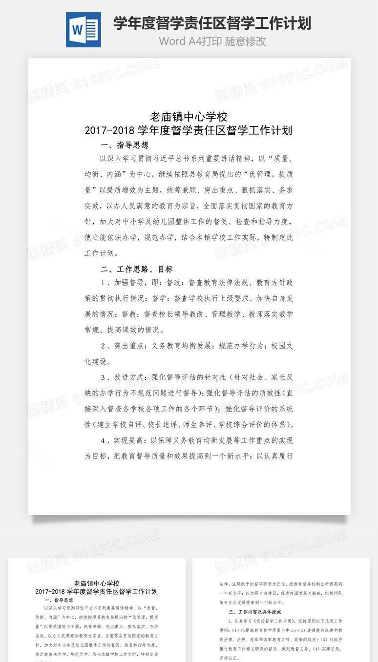 学年度督学责任区督学工作计划word文档