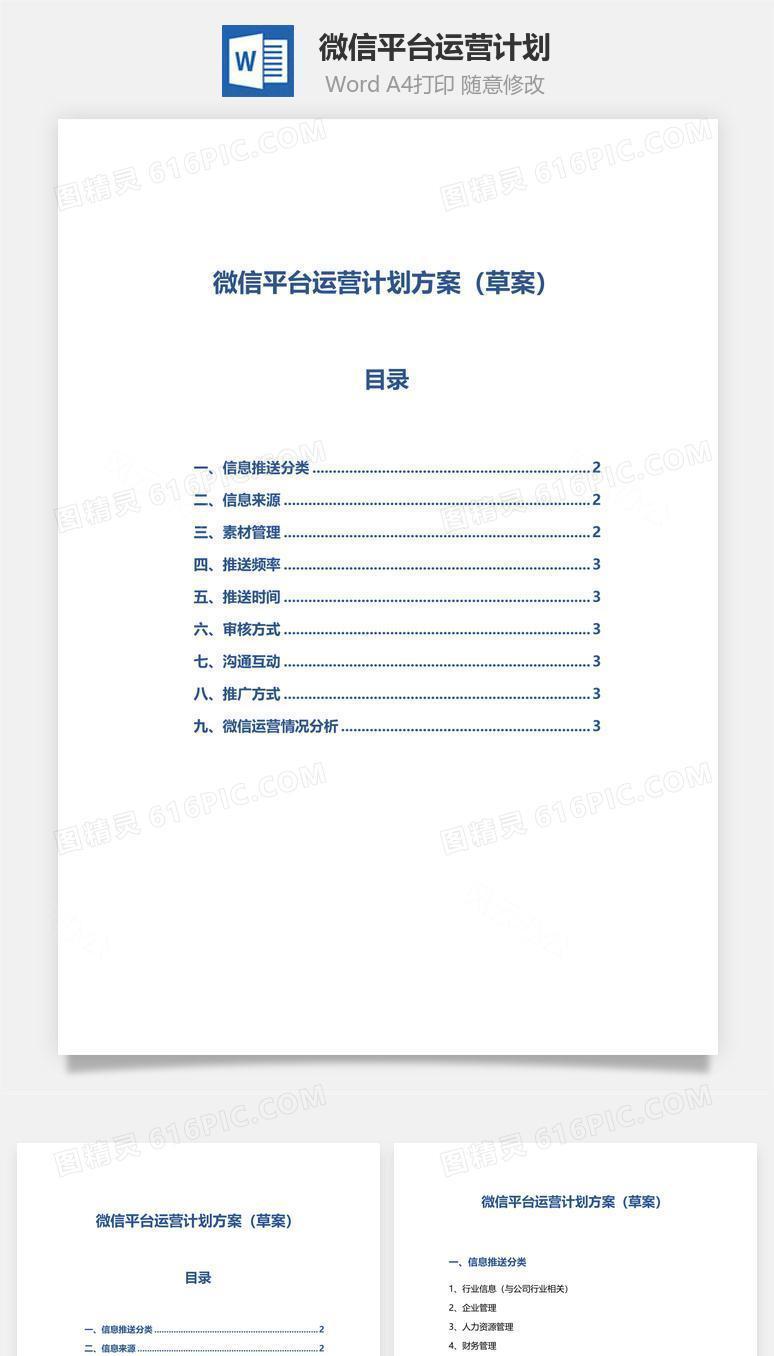 微信平台运营计划Word文档