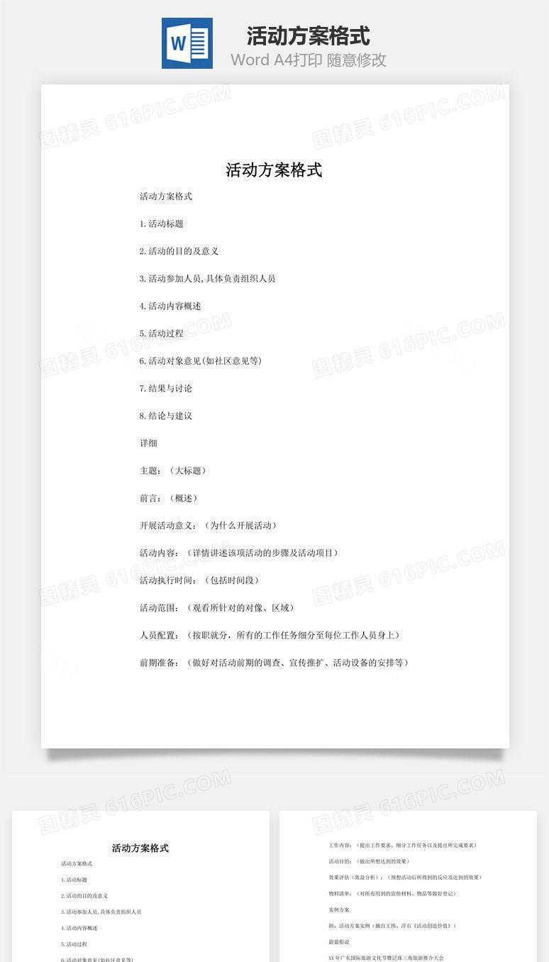 活动方案格式word文档