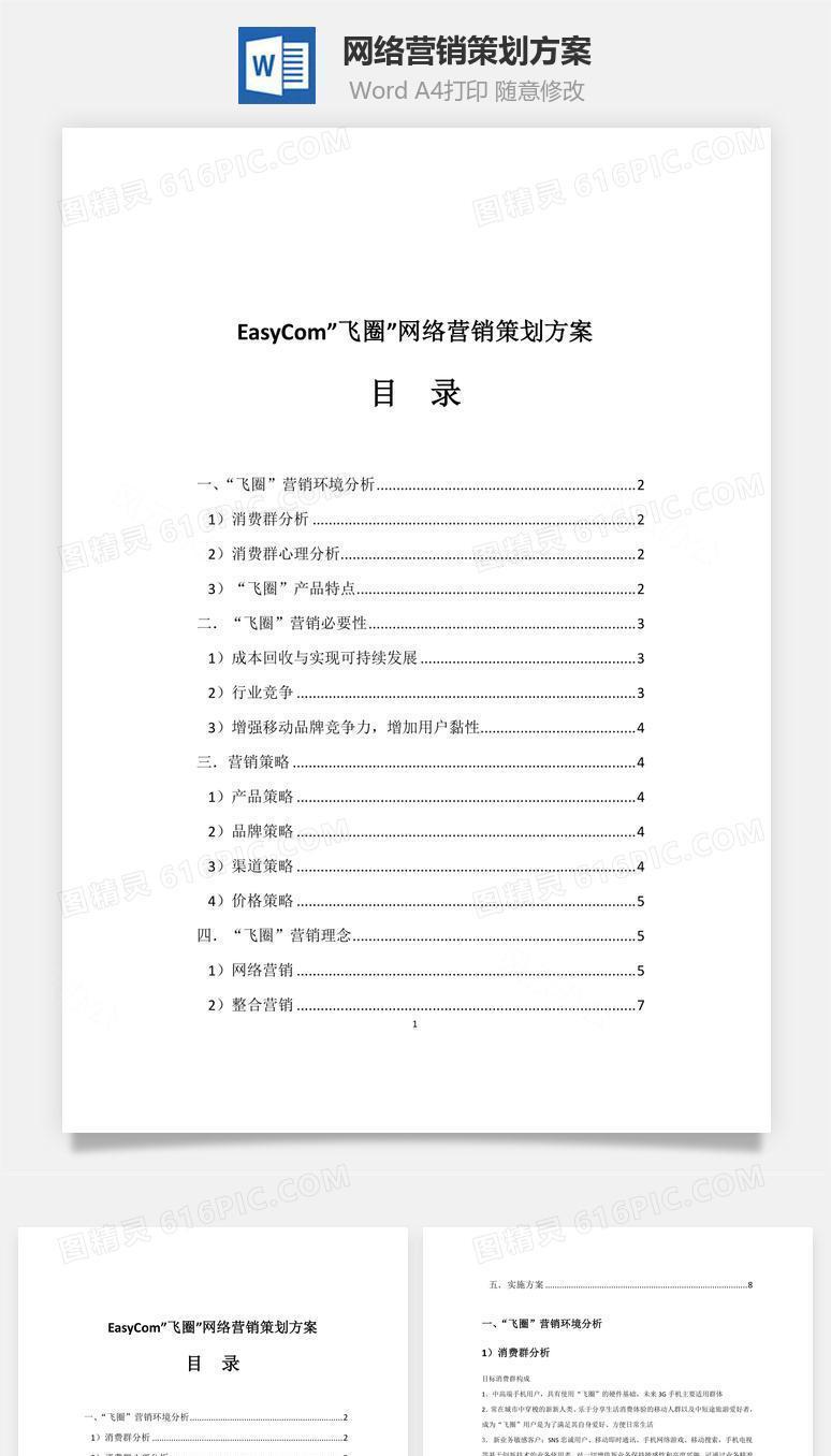 网络营销策划方案word文档