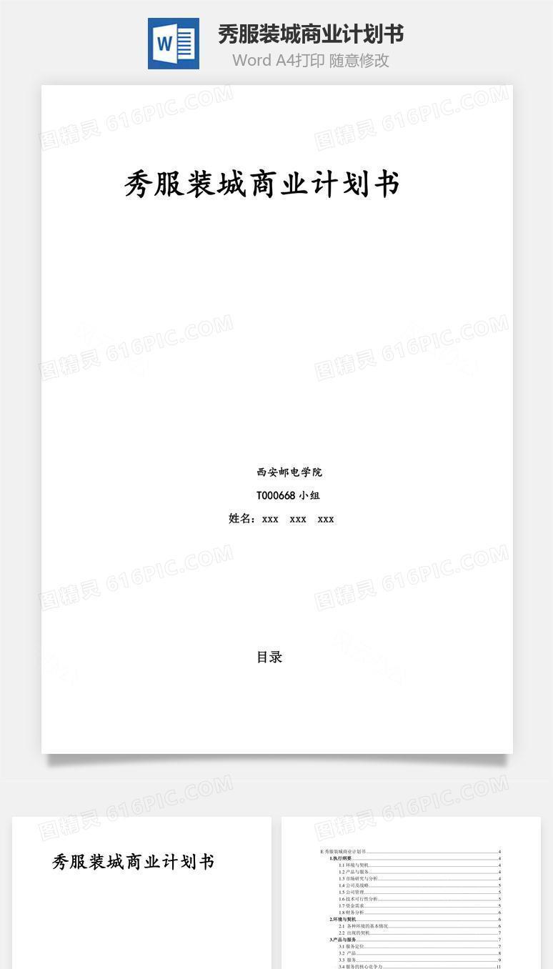 秀服装城商业计划书word文档
