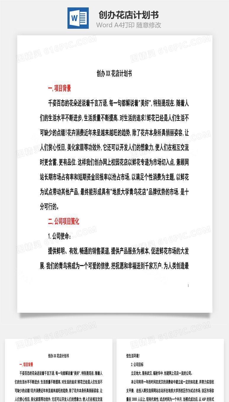 创办XX花店计划书word文档
