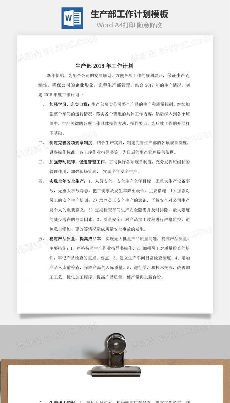 生产部工作计划模板word文档