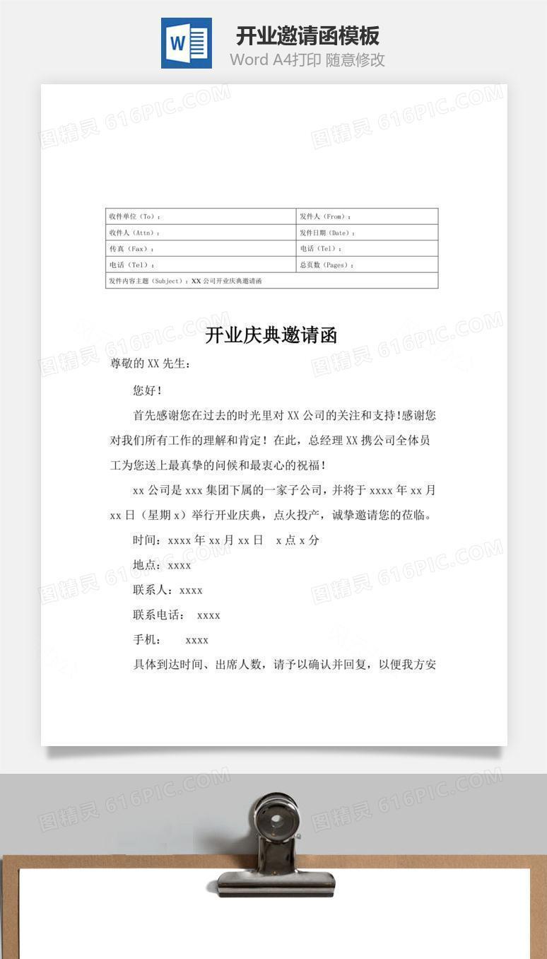 开业邀请函word文档