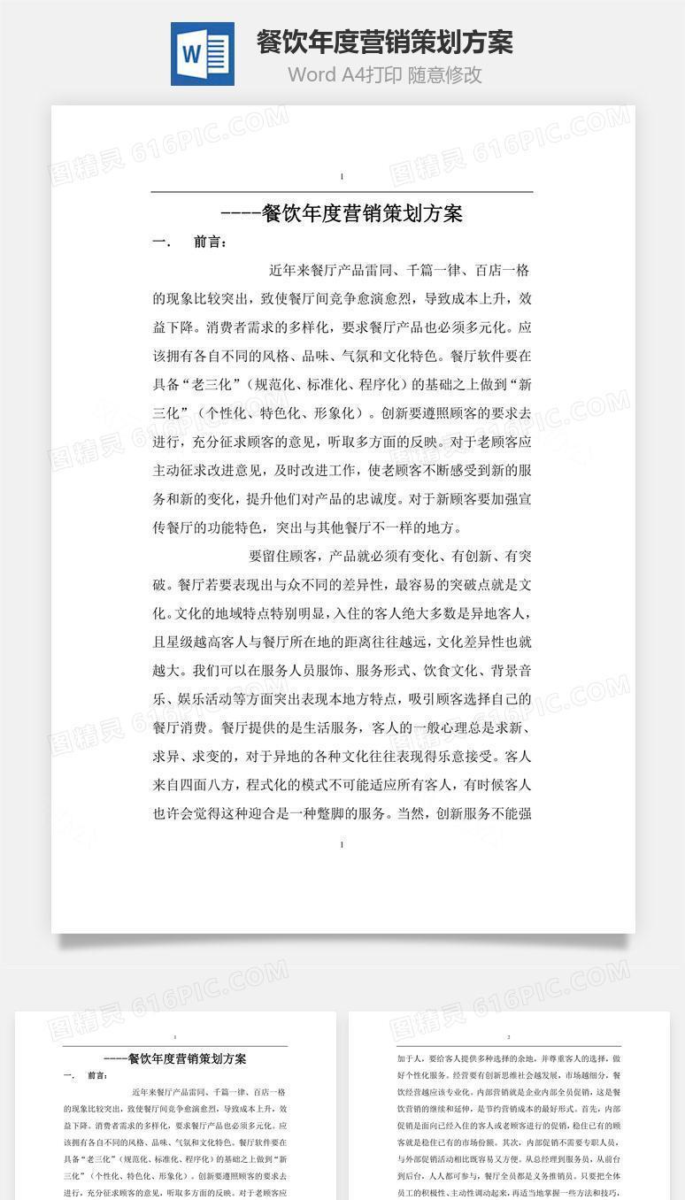 餐饮年度营销策划方案word文档