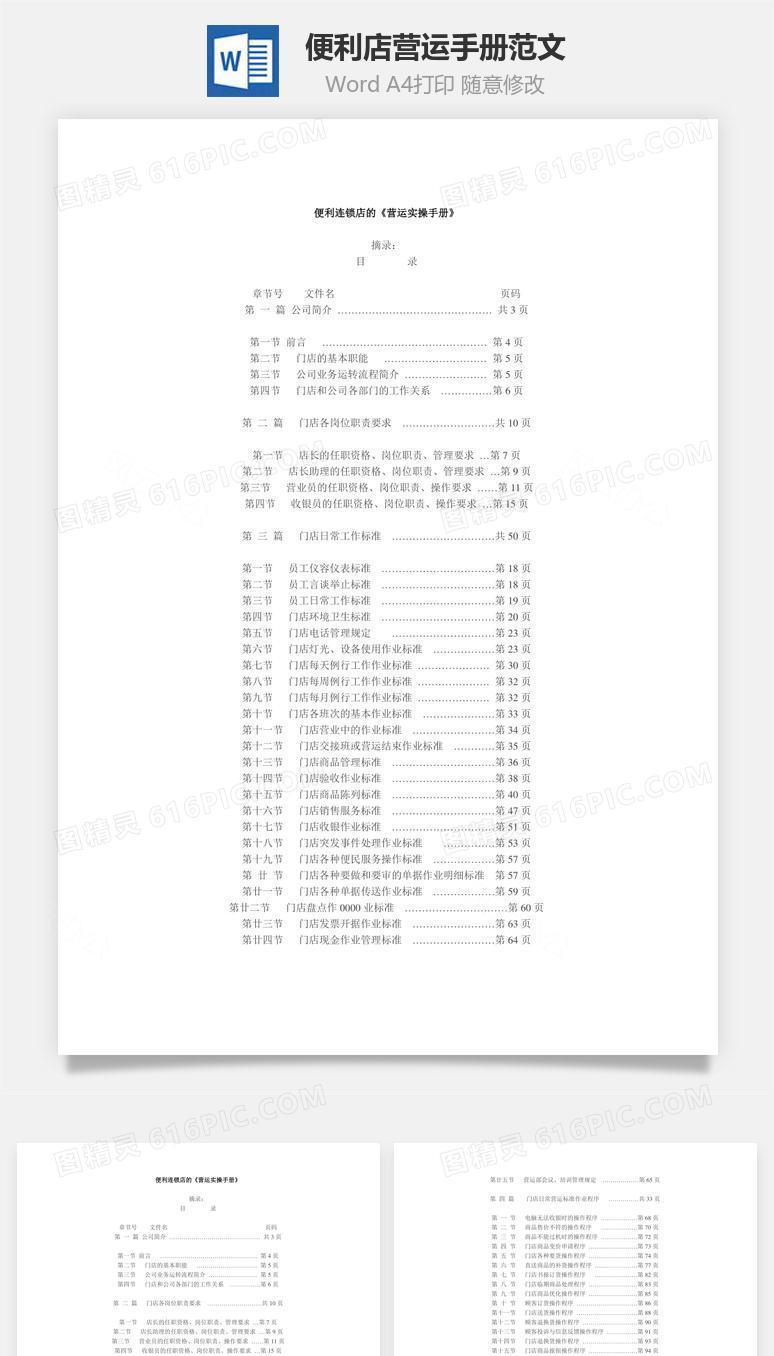 便利店营运手册范文Word文档