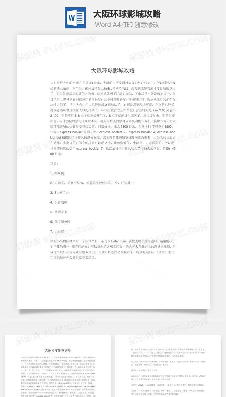 大阪环球影城攻略word文档
