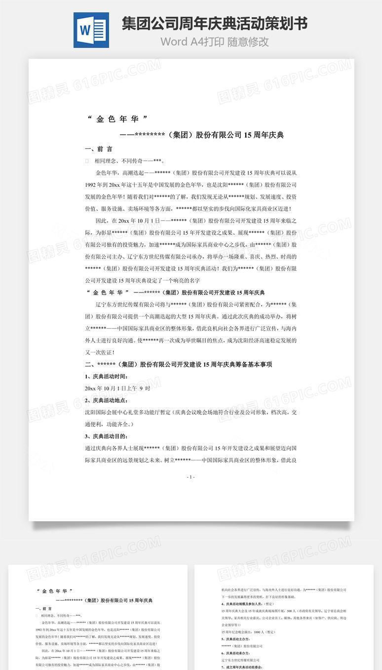 集团公司周年庆典活动策划书Word文档