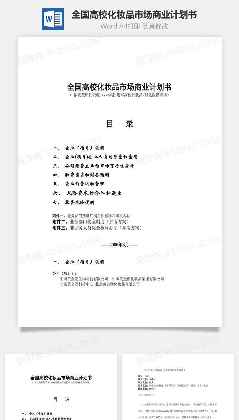 全国高校化妆品市场商业计划书word文档