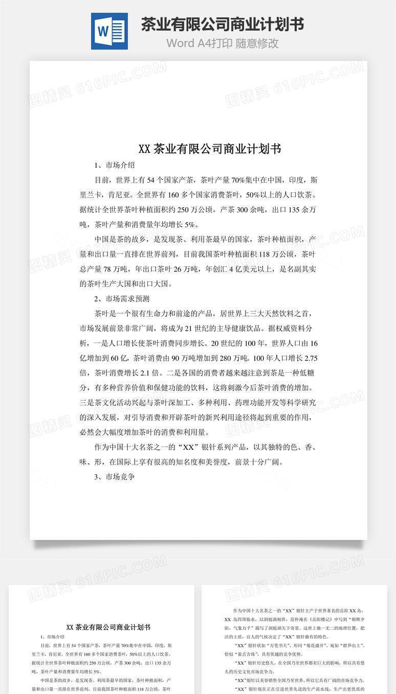 某茶业有限公司商业计划书word文档