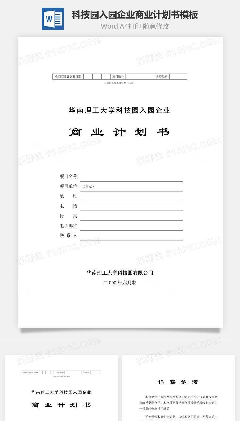 科技园入园企业商业计划书模板word文档
