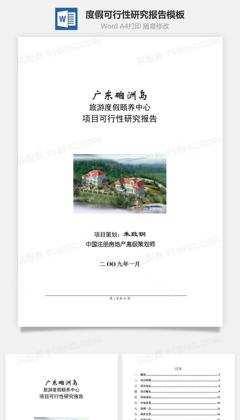 度假可行性研究报告word文档模板