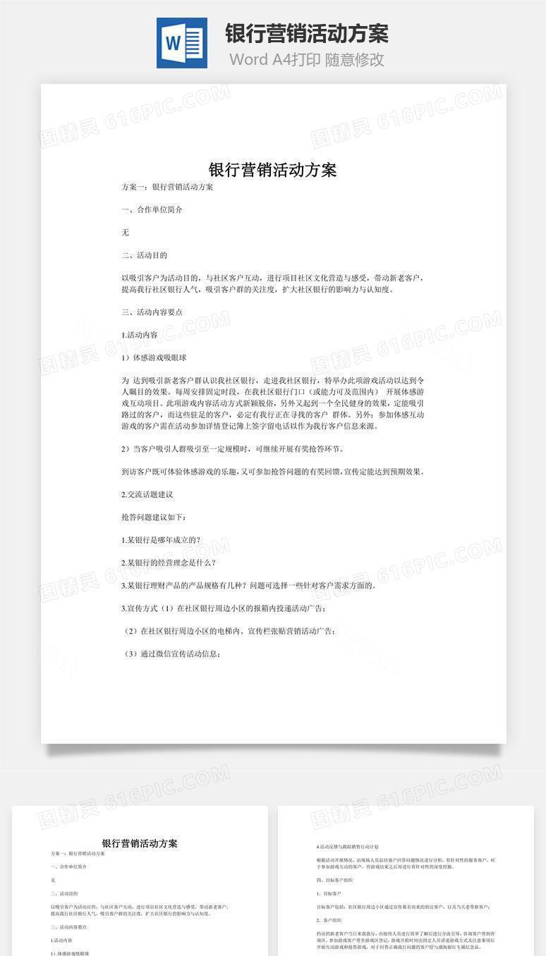 银行营销活动方案word文档