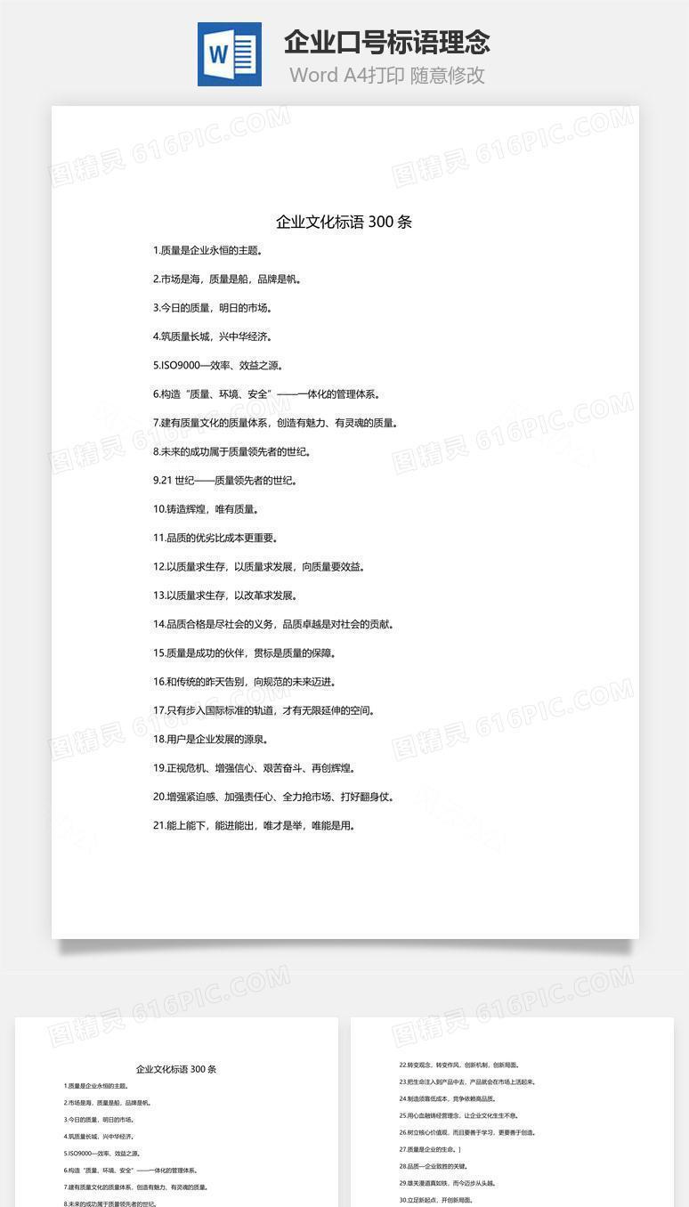 企业口号标语理念Word文档
