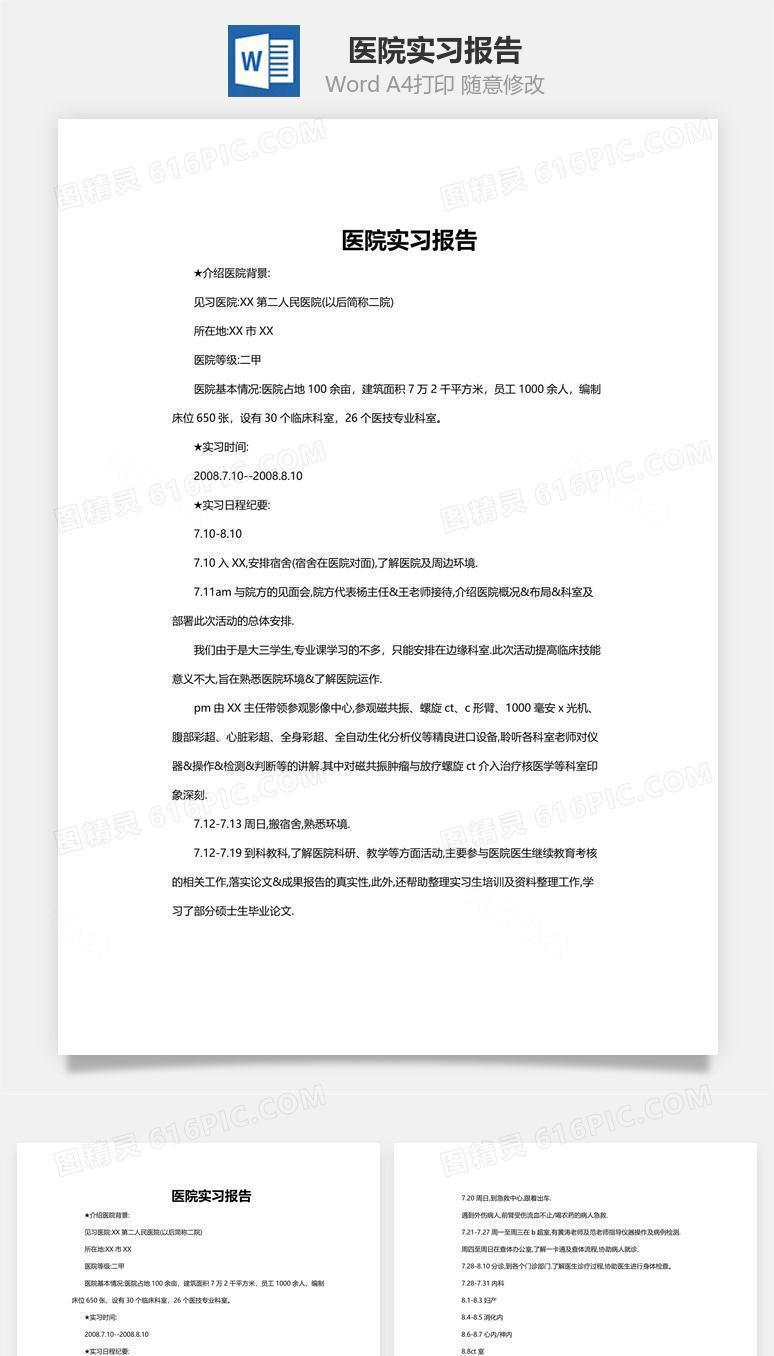 医院实习报告word文档