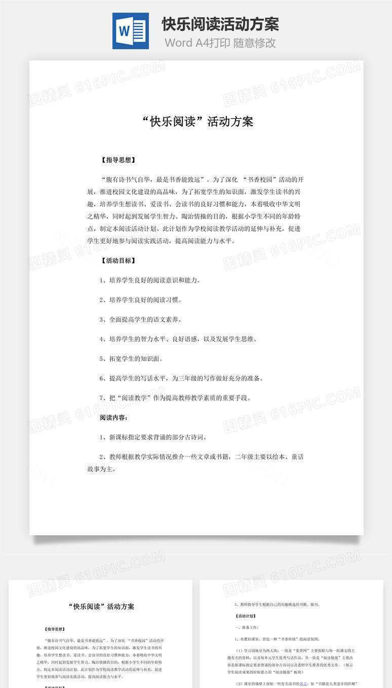 快乐阅读活动方案word文档