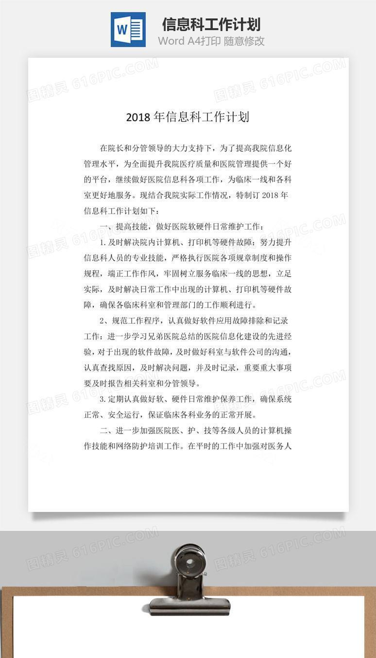 信息科工作计划word文档