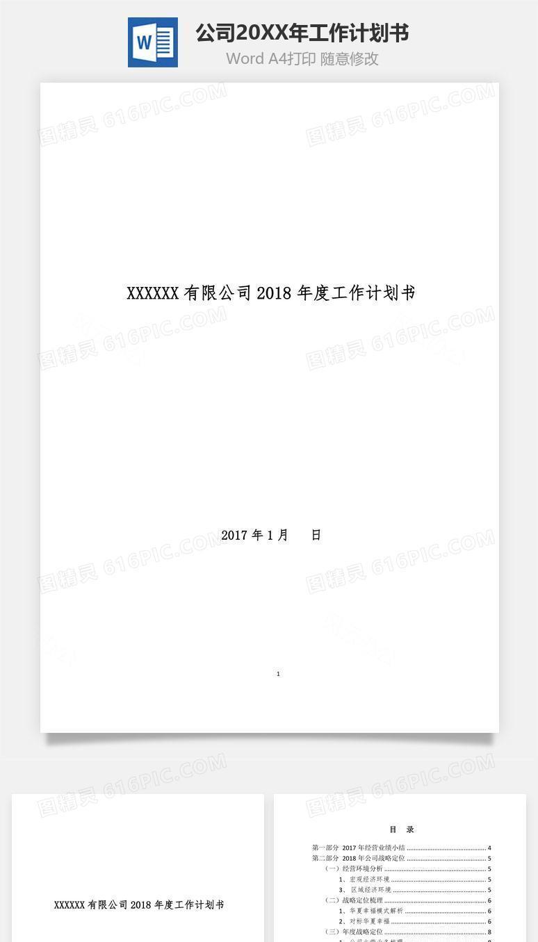 公司2018年工作计划书word文档
