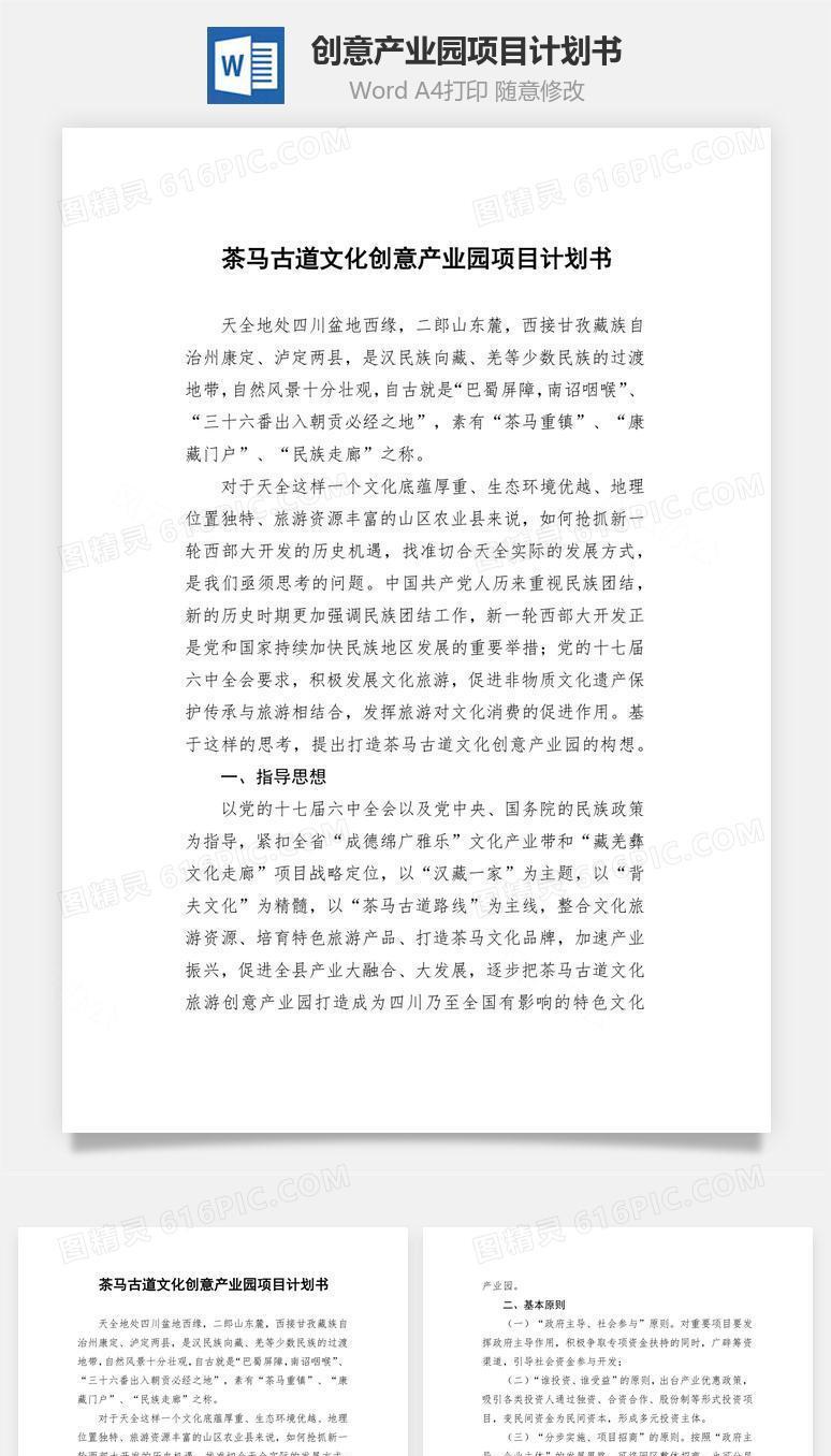 创意产业园项目计划书word文档