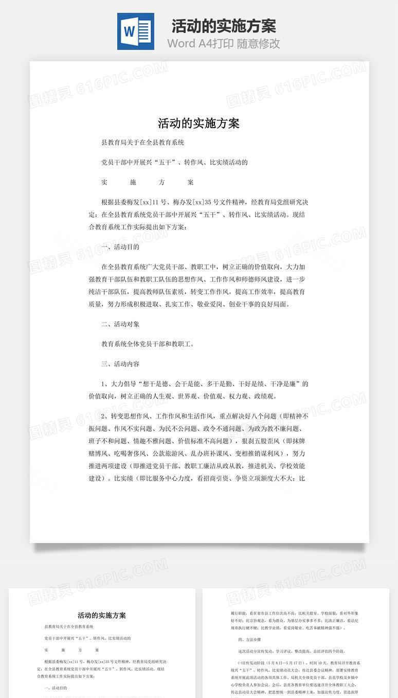 活动的实施方案word文档