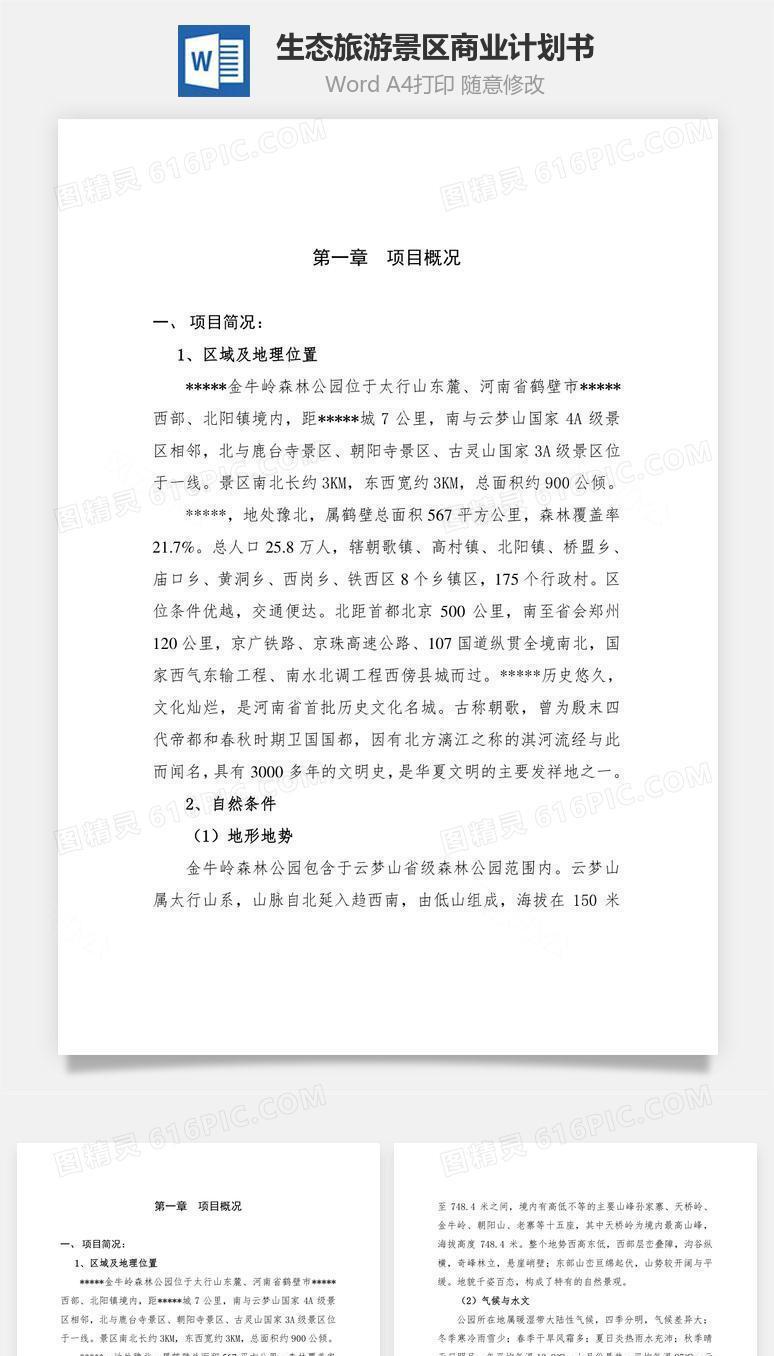 生态旅游景区商业计划书word文档