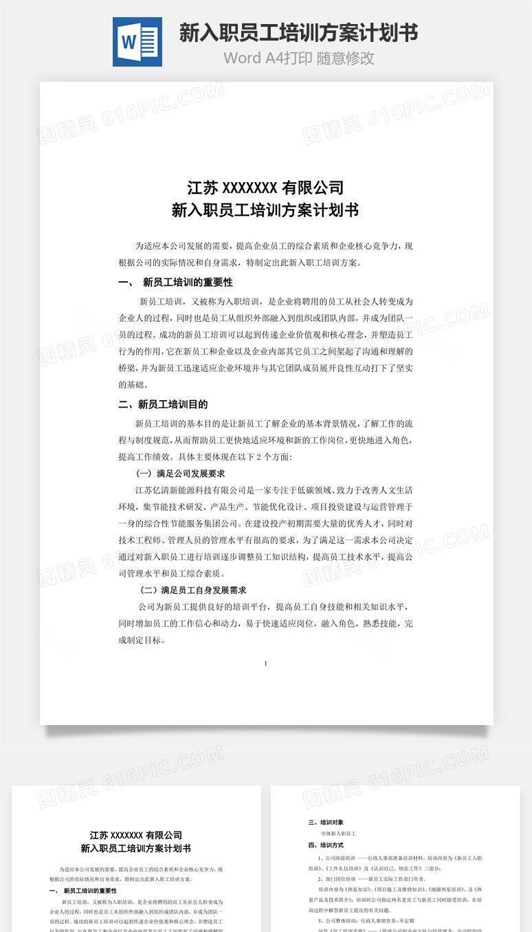 新入职员工培训方案计划书