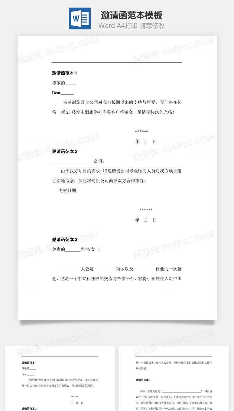 邀请函范本word文档