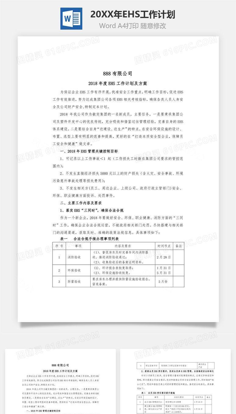 2018年EHS工作计划word文档
