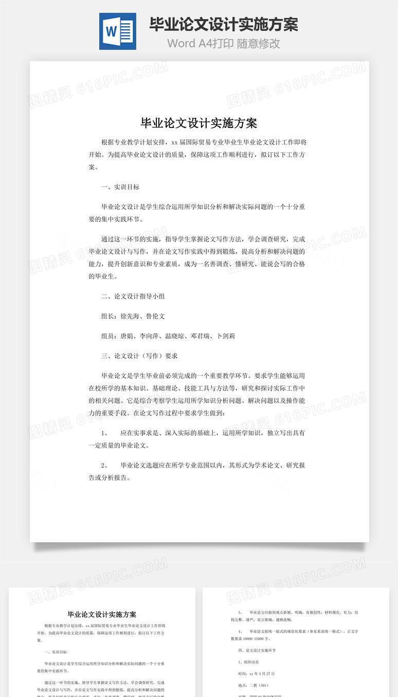 毕业论文设计实施方案word文档