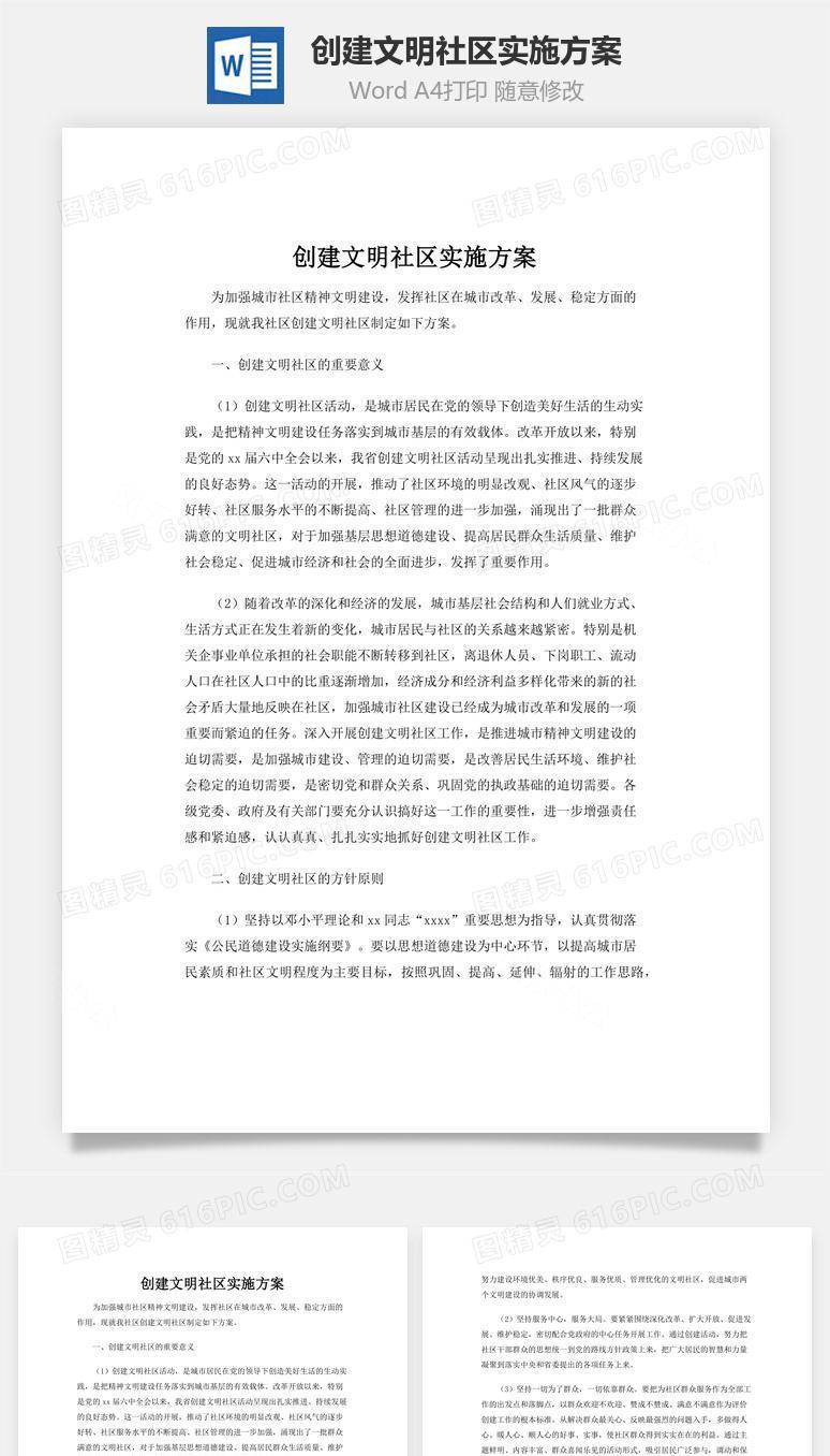 创建文明社区实施方案word文档