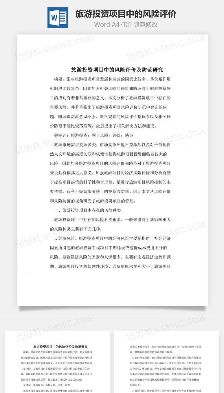 旅游投资项目中的风险评价word文档