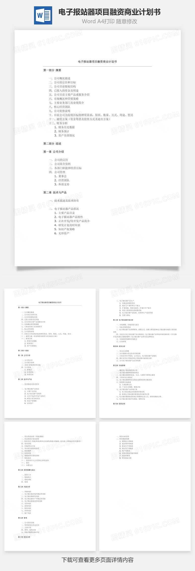 电子报站器项目融资商业计划书word文档